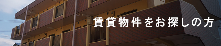 賃貸物件のお探しの方
